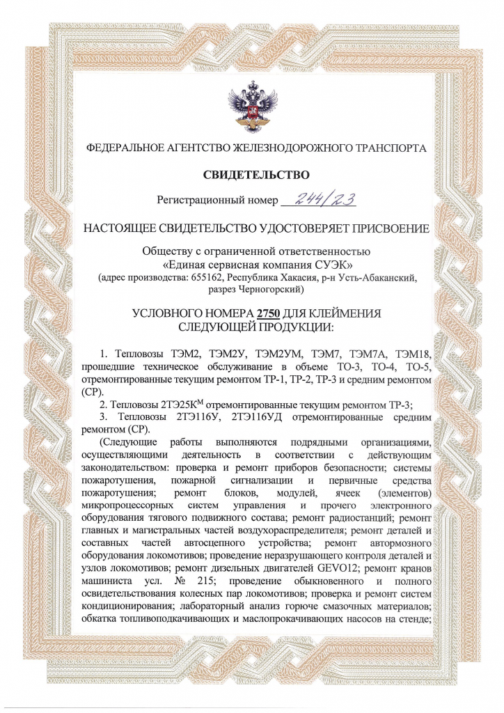 Свидетельство на клеймо №2750 ЕСК СУЭК (ЛД Хакасия) на ремонт тепловозов от 05.04.2023